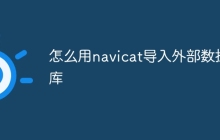 怎么用navicat导入外部数据库