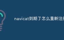 navicat到期了怎么重新注册