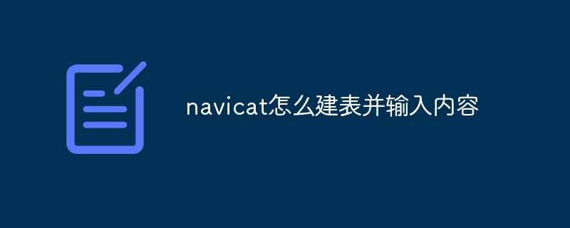 navicat怎么建表并输入内容