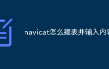 navicat怎么建表并输入内容