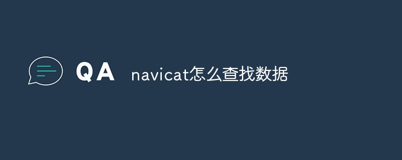 navicat怎麼查找數據