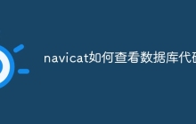 navicat如何查看数据库代码