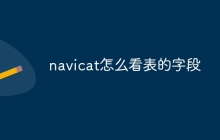 navicat怎么看表的字段