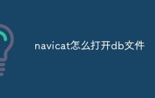navicat怎么打开db文件