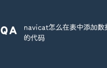 navicat怎么在表中添加数据的代码