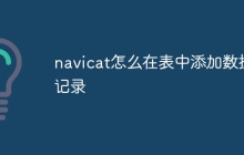 navicat怎么在表中添加数据记录