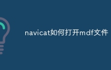 navicat如何打开mdf文件