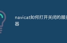 navicat如何打开关闭的服务器