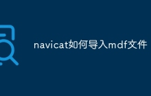 navicat如何导入mdf文件