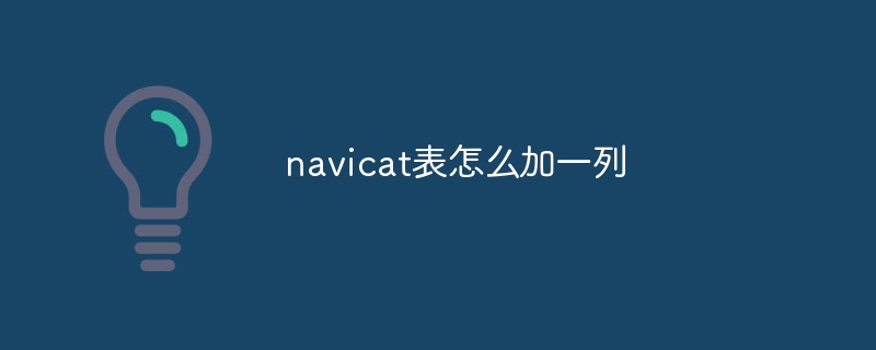 Navicat テーブルに列を追加する方法