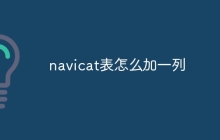 navicat表怎么加一列