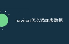 navicat怎么添加表数据