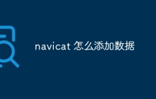 navicat 怎么添加数据
