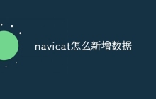 navicat怎么新增数据