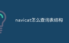 navicat怎么查询表结构