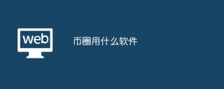 币圈用什么软件