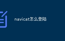 navicat怎么登陆