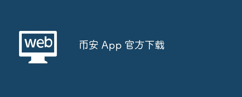 币安app官网下载