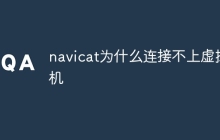 navicat为什么连接不上虚拟机