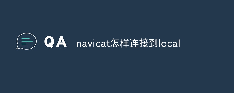 Navicat을 로컬에 연결하는 방법