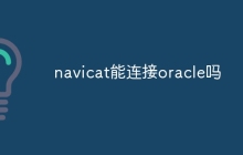 navicat能连接oracle吗
