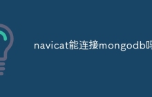 navicat能连接mongodb吗