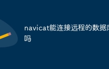 navicat能连接远程的数据库吗