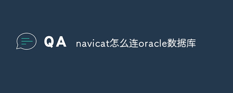 navicat怎么连oracle数据库