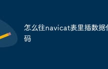 怎么往navicat表里插数据代码