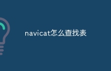 navicat怎么查找表