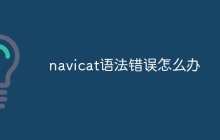 navicat语法错误怎么办