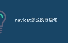 navicat怎么执行语句