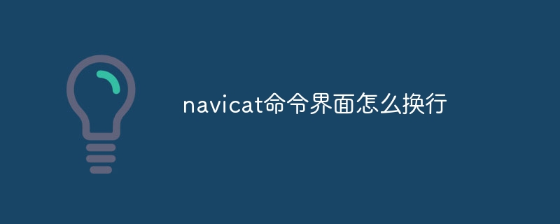 navicat指令介面怎麼換行