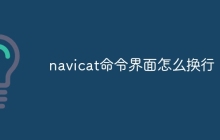 navicat命令界面怎么换行