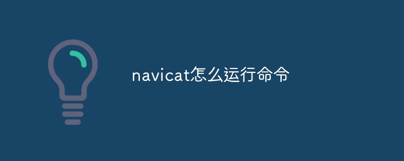 navicat怎么运行命令