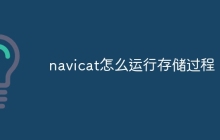 navicat怎么运行存储过程