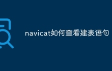 navicat如何查看建表语句