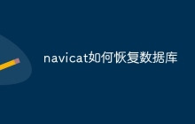 navicat如何恢复数据库