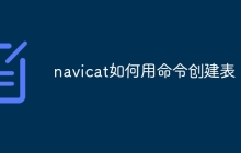 navicat如何用命令创建表