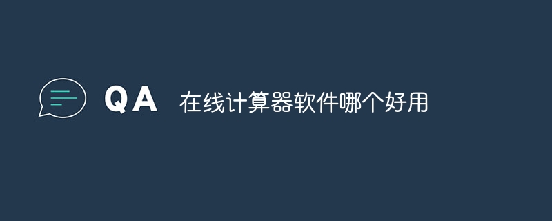 사용하기 쉬운 온라인 계산기 소프트웨어는 무엇입니까?