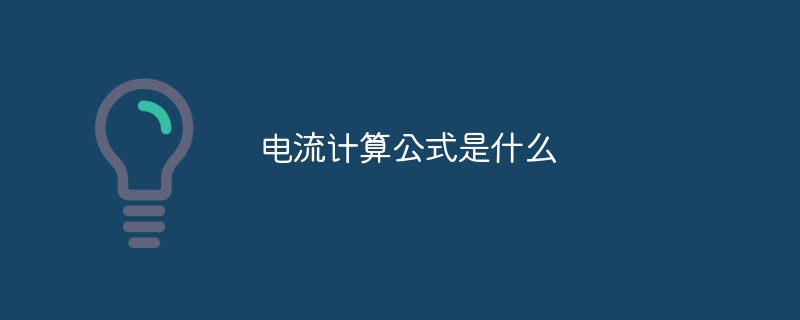 電流の計算式は何ですか?