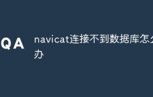 navicat连接不到数据库怎么办
