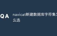 navicat新建数据库字符集怎么选