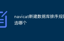 navicat新建数据库排序规则选哪个