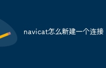 navicat怎么新建一个连接