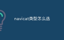 navicat类型怎么选
