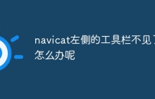 navicat左侧的工具栏不见了怎么办呢