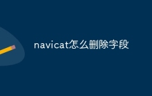 navicat怎么删除字段