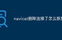 navicat删除连接了怎么恢复