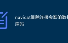 navicat删除连接会影响数据库吗